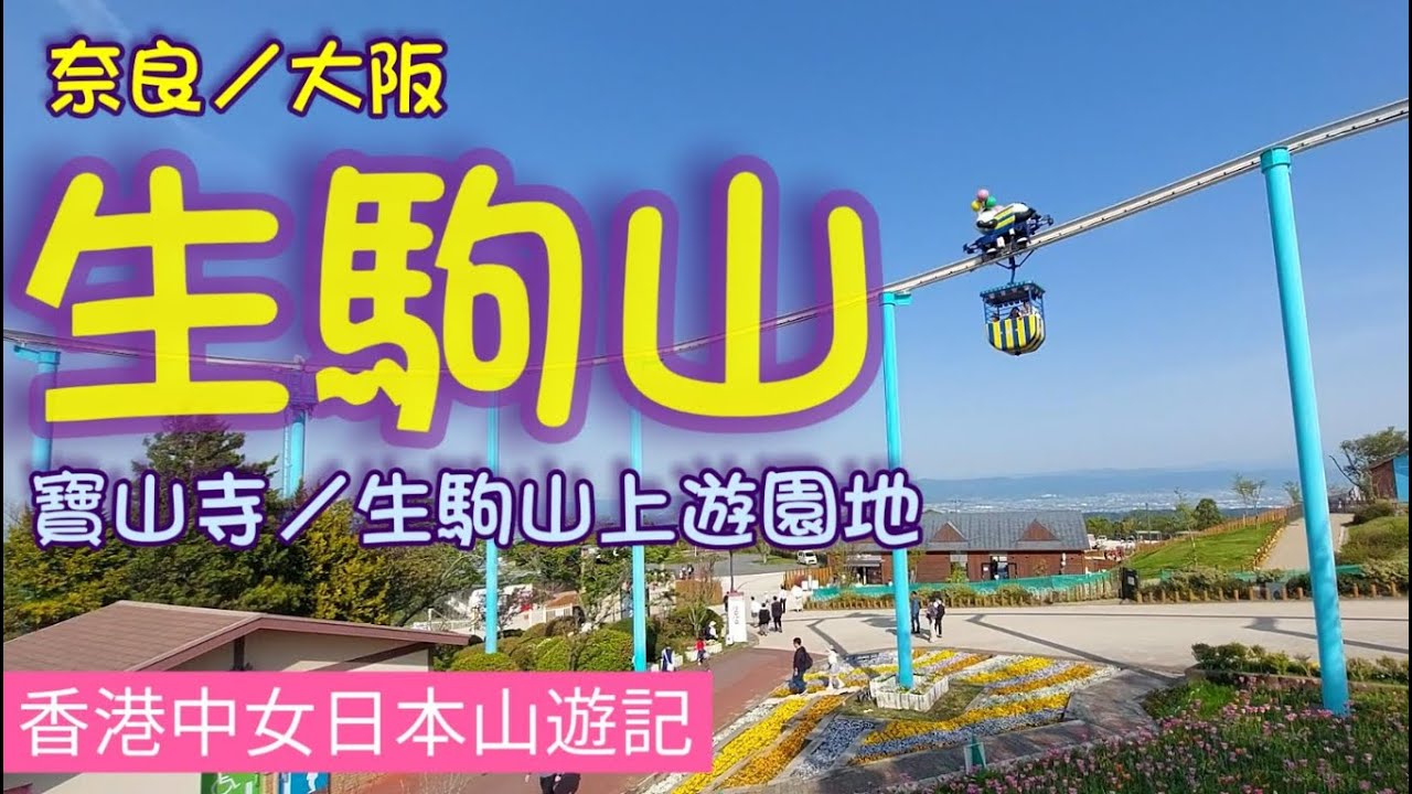 橫跨大阪與奈良間的生駒山，到訪靈氣滿滿的《寶山寺》，暢遊小朋友樂園《生駒山上遊園地》