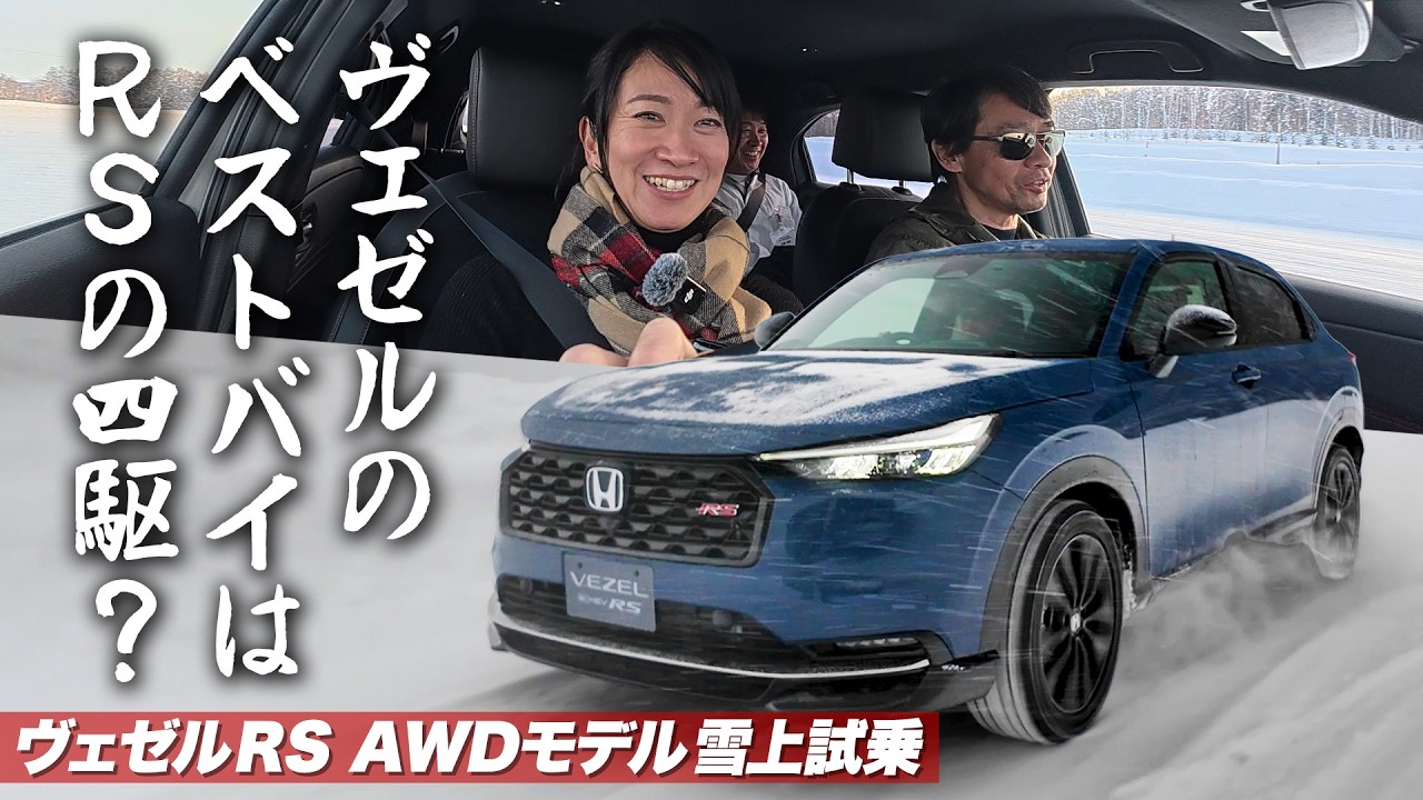 【雪上試乗】ヴェゼルのベストバイは、RSの4WDなのか【藤トモCHECK】