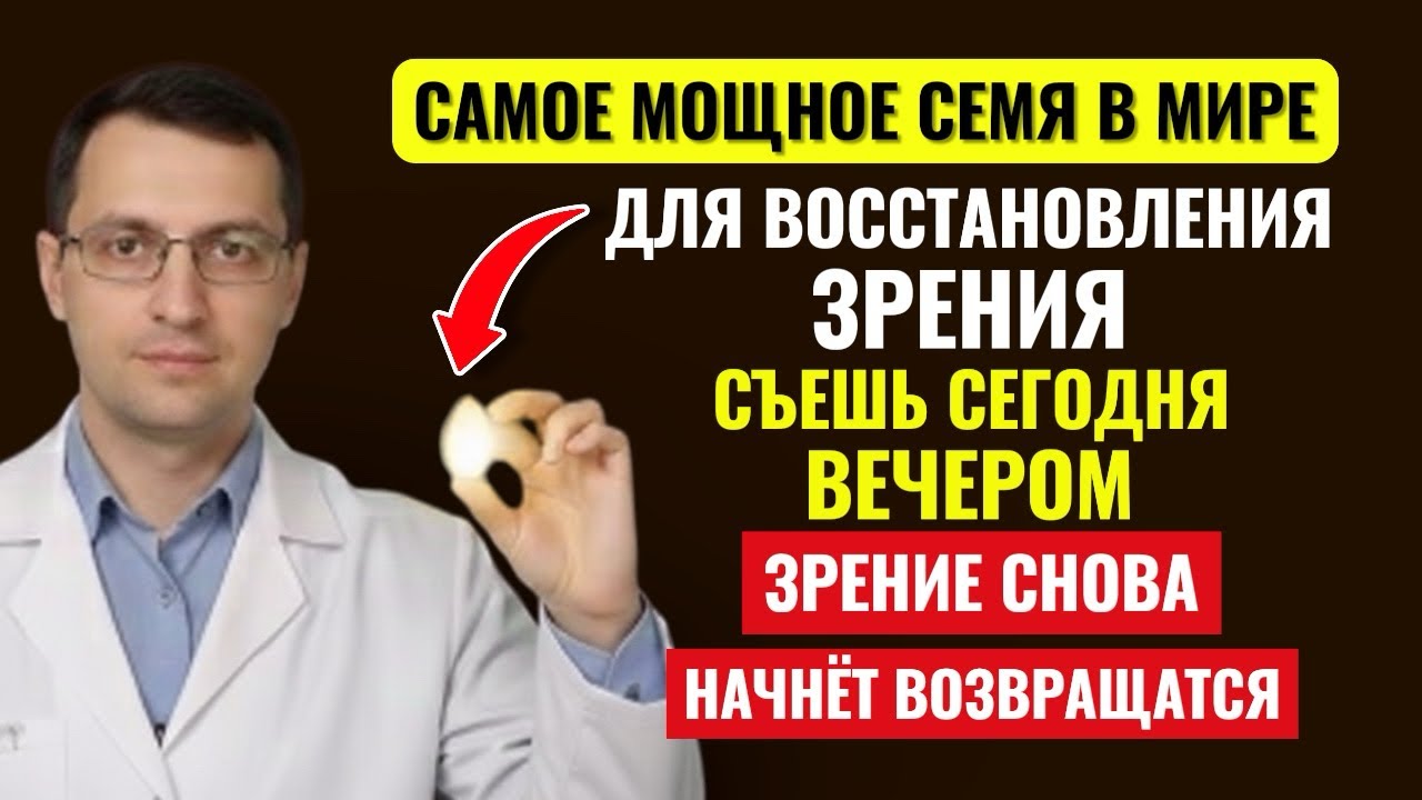 Съешь это семя - зрение вернётся!Проблема не в глазах,а в мозге!(Даже офтальмологи об этом не знают)