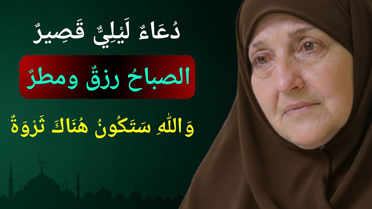 دعاء ليلي قصير يفتح أبواب الرزق صباحًا | رزق ومطر وبركة | د. هيفاء يونس
