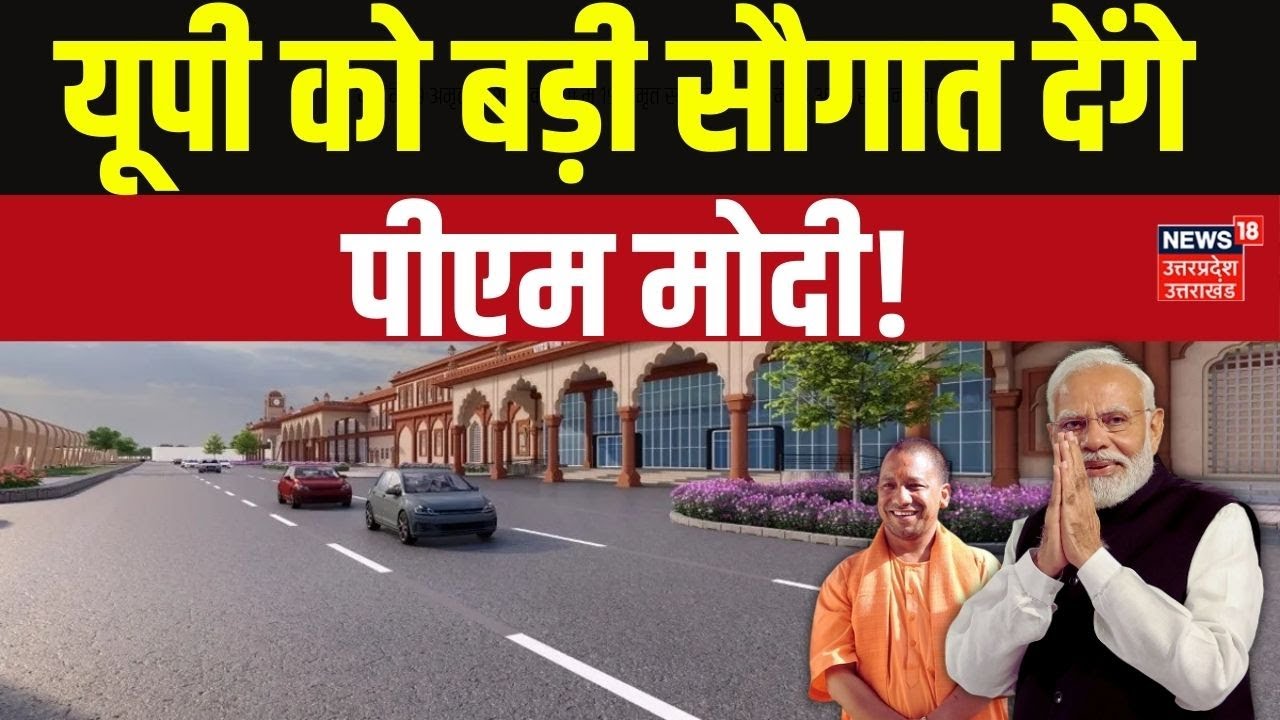 Amrit Bharat Station: पीएम मोदी करेंगे 103 अमृत भारत स्टेशनों का उद्घाटन |Amritbharatstations|PMModi
