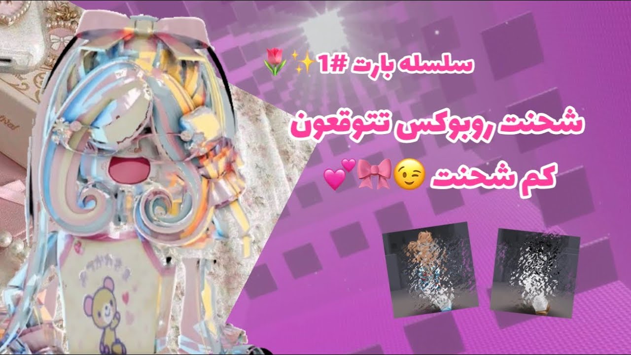 سلسله شحنت روبوكس💕✨🌷/تتوقعون ايش شريت 💕🫶🤏/تابعي الفيدو وراح تستمتعي 🥀🎀💕