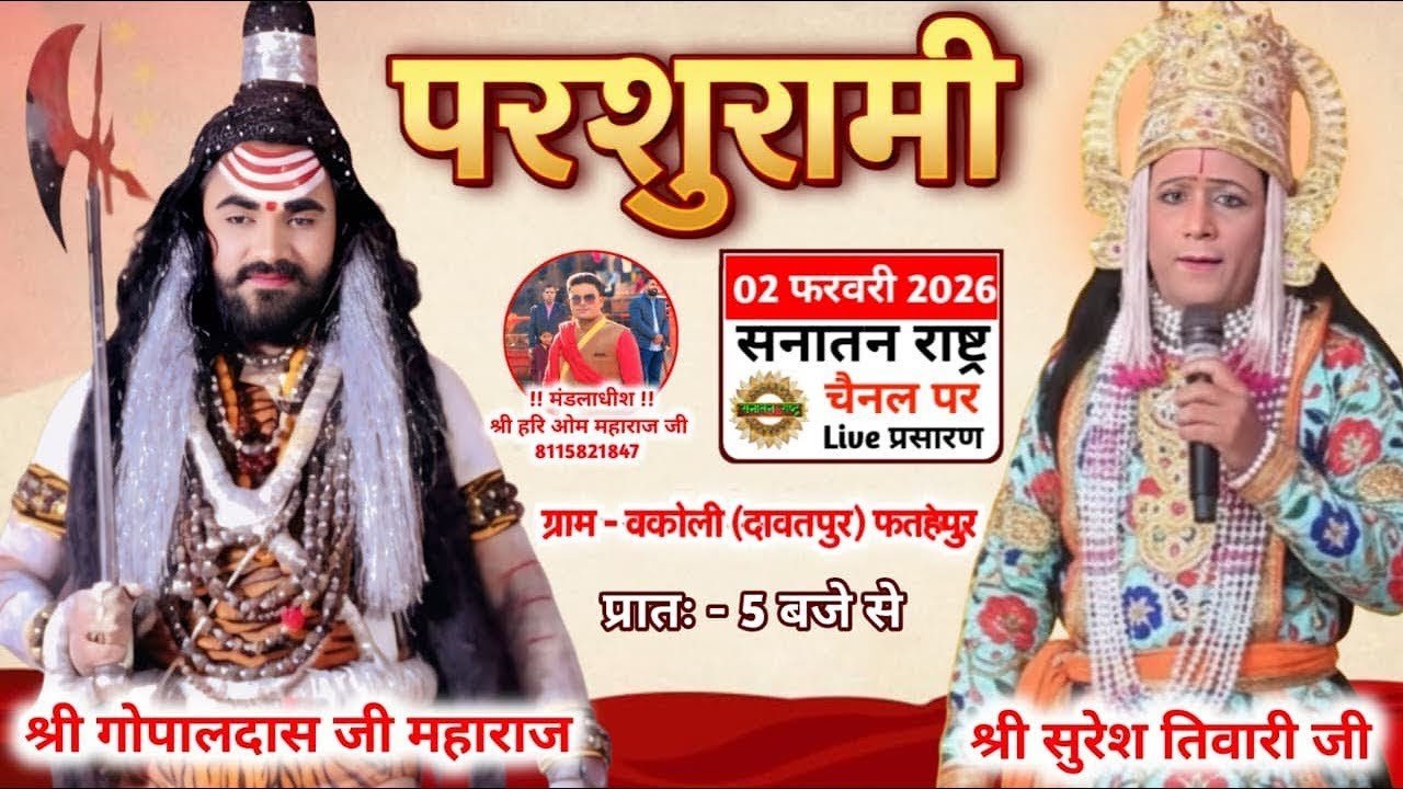 देखे घनघोर लक्ष्मण परशुराम संवाद ग्राम बकोली जिला फतेहपुर से सिर्फ  प्रभु पाठशाला चैनल पर