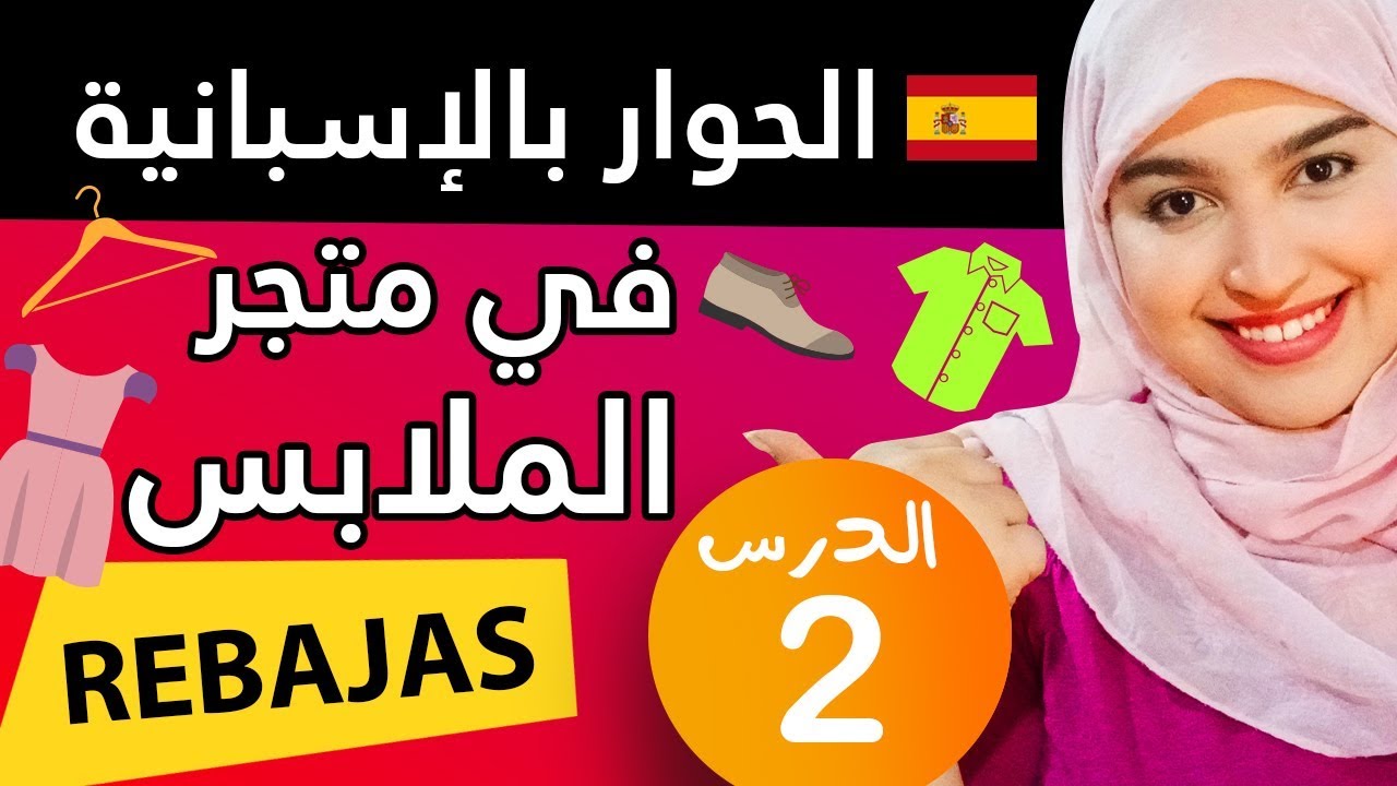 الحوار بالاسبانية - في متجر الملابس الجزء الأول - En la tienda de ropa / las rebajas
