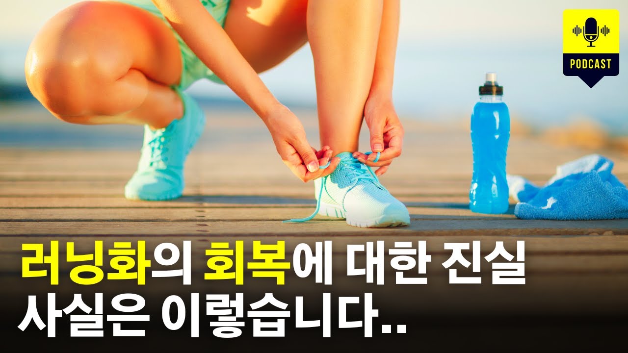 러닝화 하나만 신으면 안되고 두 개를 사야 한다면서요? 이거 정말인가요? [러닝 팟캐스트]