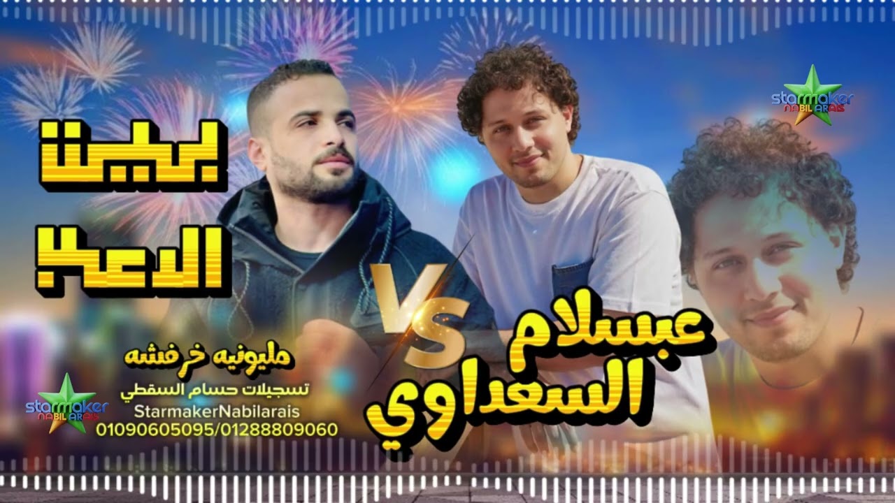 الراجل يرفع ايده فوق 2025 - 2026 بيت الرعب المعدل - السعداوي وعبسلام علي مزاج الشعب 