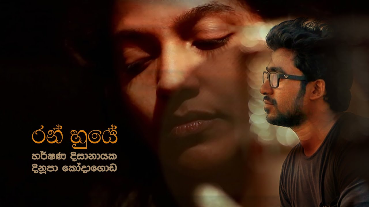 Ran Huye - රන් හුයේ | Dinupa Kodagoda ft. Harshana Dissanayake