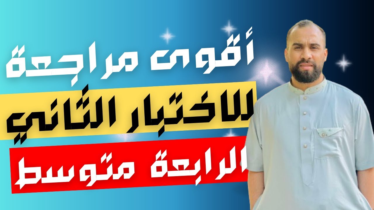 أقوى مراجعة للاختبار  الثاني  ( تمرين ممتاز حول المعالم  ) الرابعة المتوسط