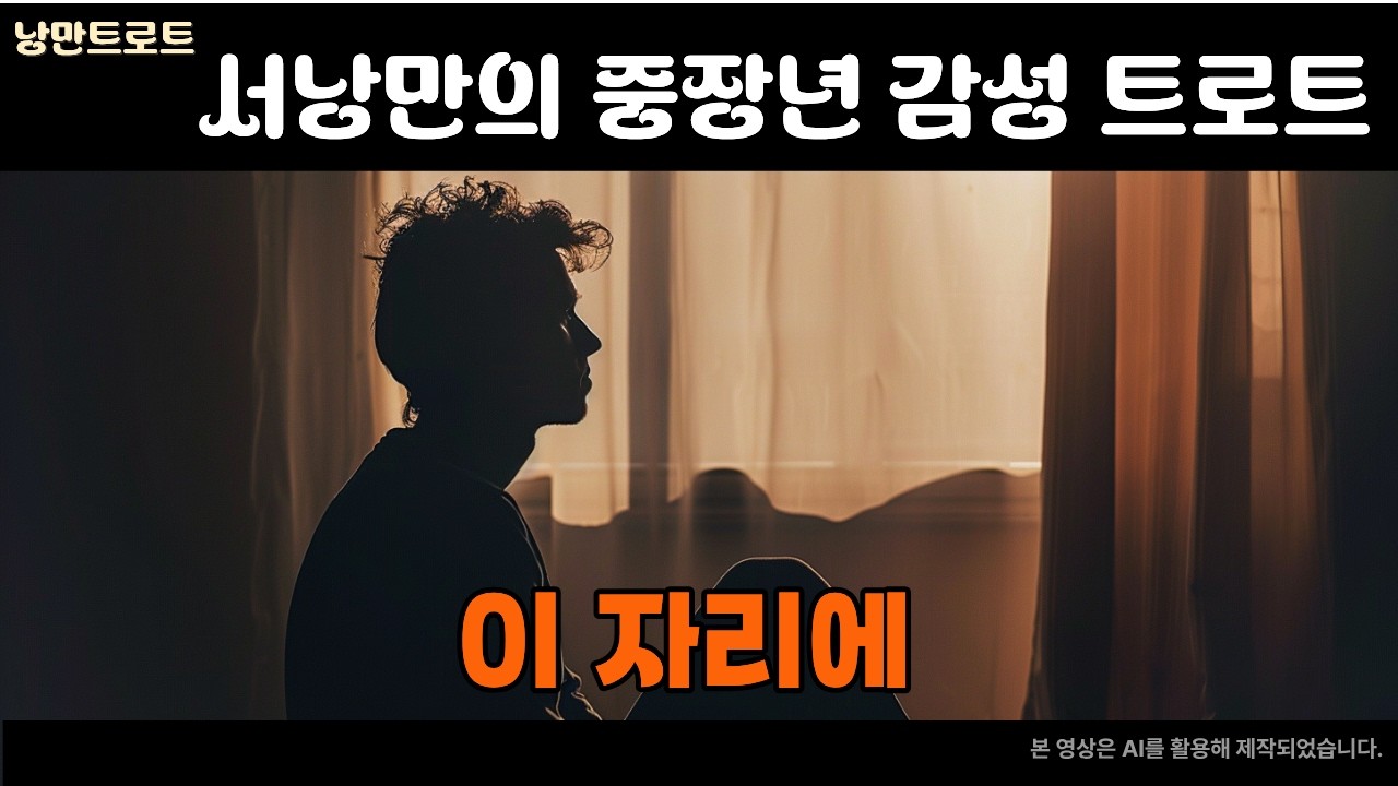 이 자리에｜서낭만의 중장년 인생 감성 트로트