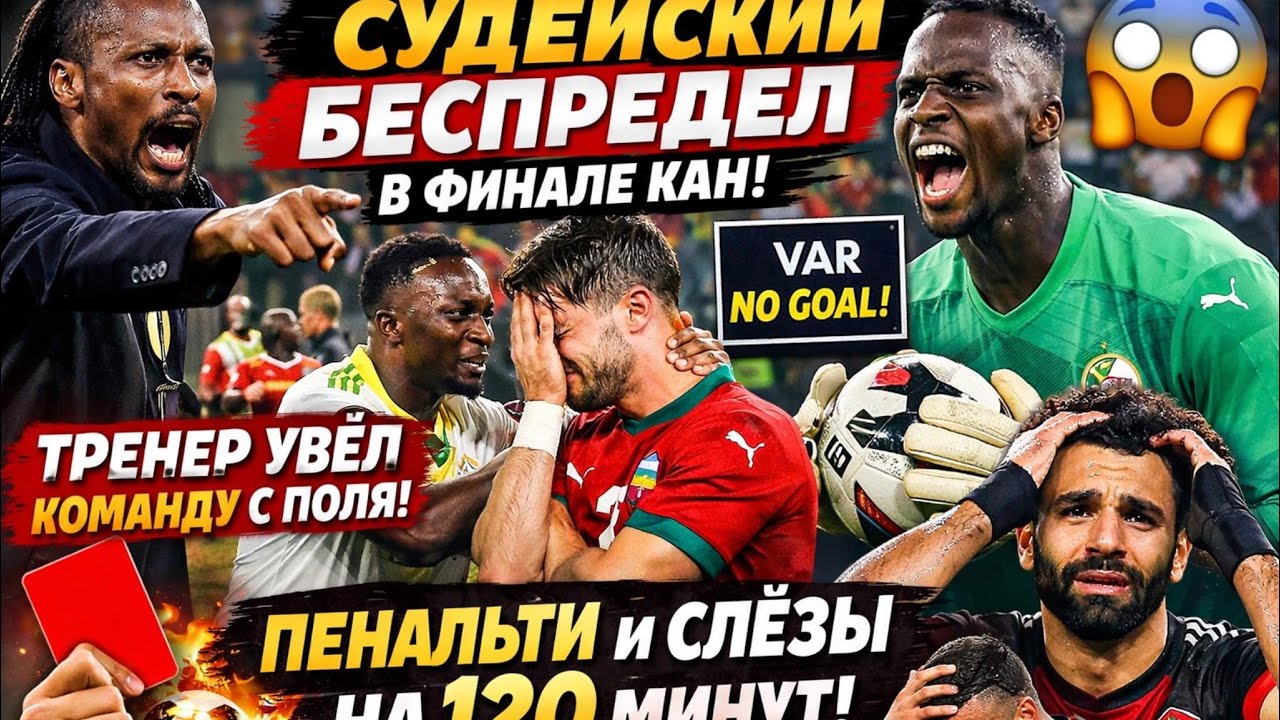 СУДЕЙСКИЙ БЕСПРЕДЕЛ В ФИНАЛЕ КАН! 😱 ТРЕНЕР УВЕЛ КОМАНДУ ❌ ПАНЕНКА, СЛЁЗЫ И БЕЗУМИЕ ДО 120 МИНУТ!
