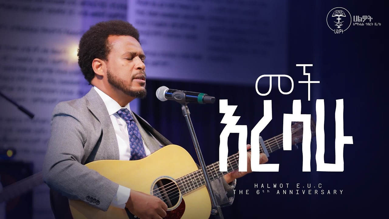 መች እረሳሁ | DANIEL AMDEMICHAEL | LIVE WORSHIP | Halwot Emmanuel United Church |#2026