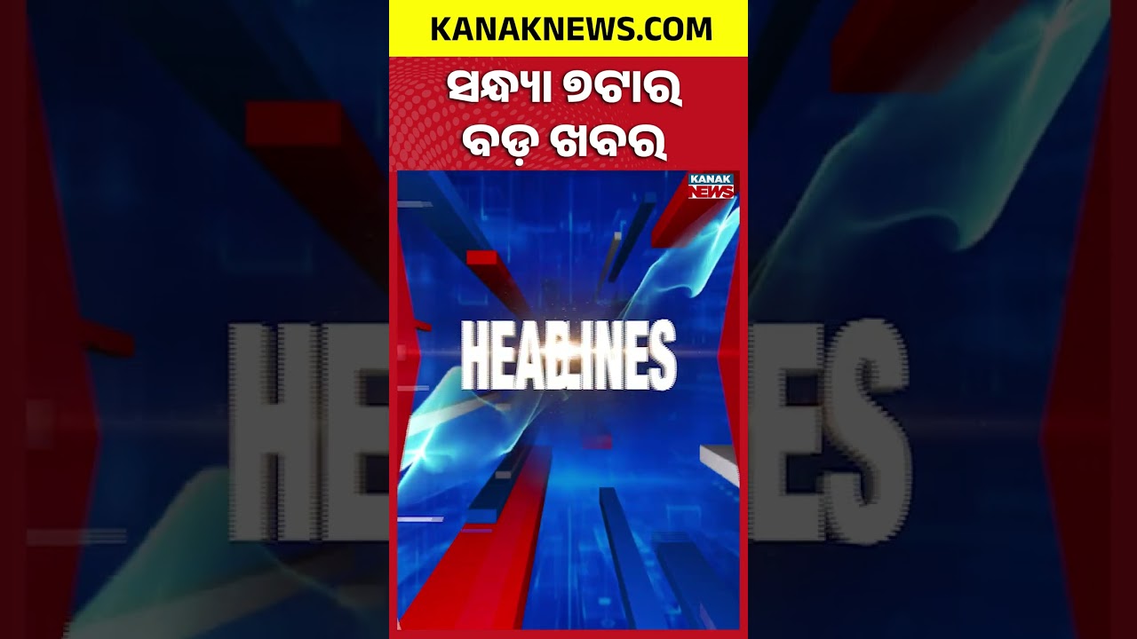 ବର୍ତ୍ତମାନର ବଡ଼ ଖବର | Top Headlines || Odisha Assembly  | Kanak Shorts