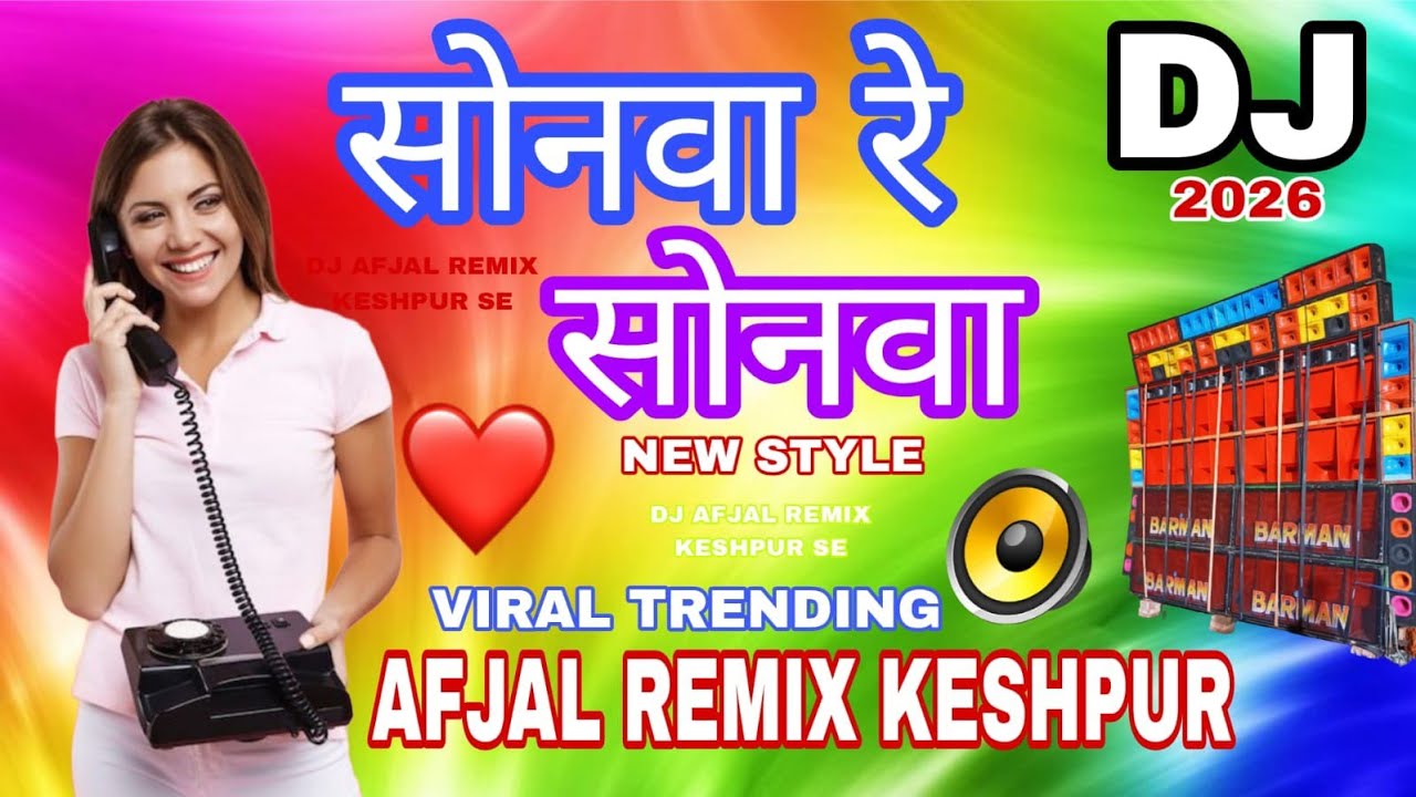 Sonwa Re Sonwa❤️सोनवा रे सोनवा New Viral Trending Dj Song 2026❤️DJ Afjal Remix Keshpur