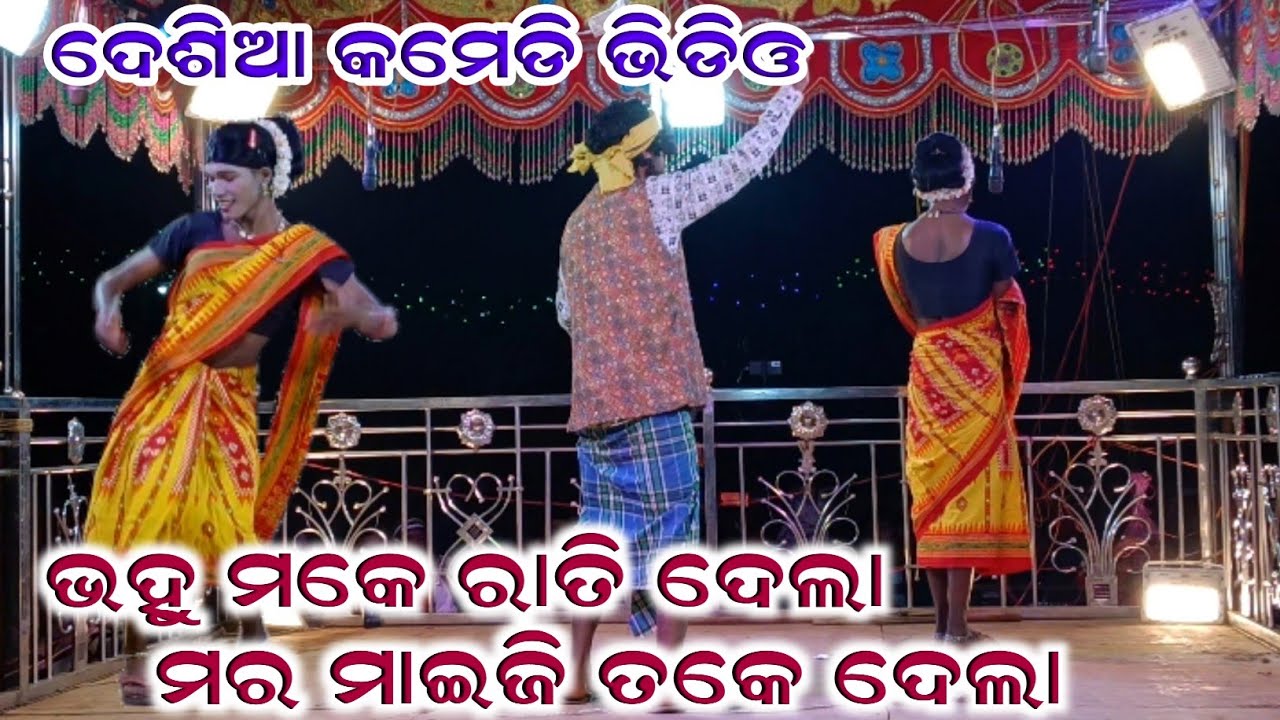 କୋରା ପୁଟିଆ ଦେଶିଆ କମେଡି ll ବହୁ ମକେ ରାତି ଦେଲା ମର ମାଇଜି ତକେ ଦେଲା