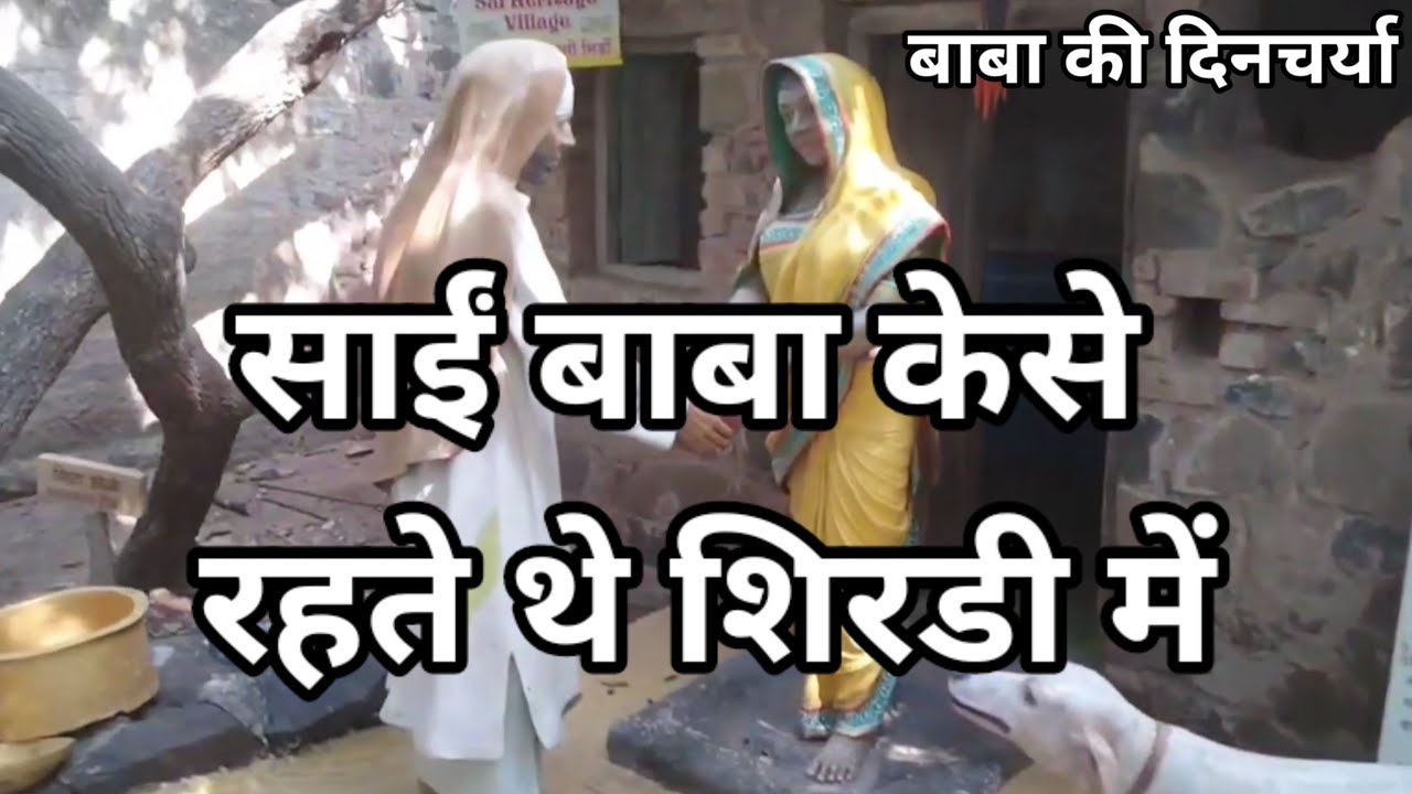 साईं बाबा के शिरडी में रहते थे साईं बाबा के दैनिक कार्य daily Sai baba works