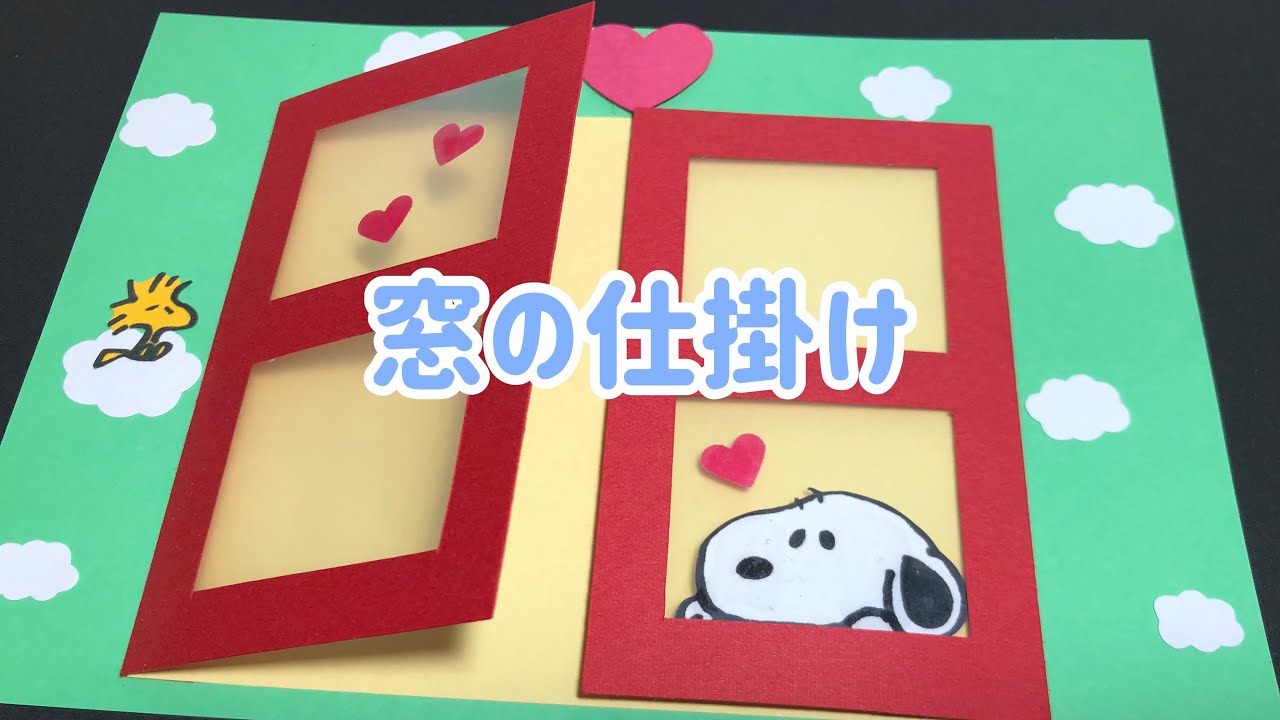 【手作りアルバム】透ける窓の仕掛け！