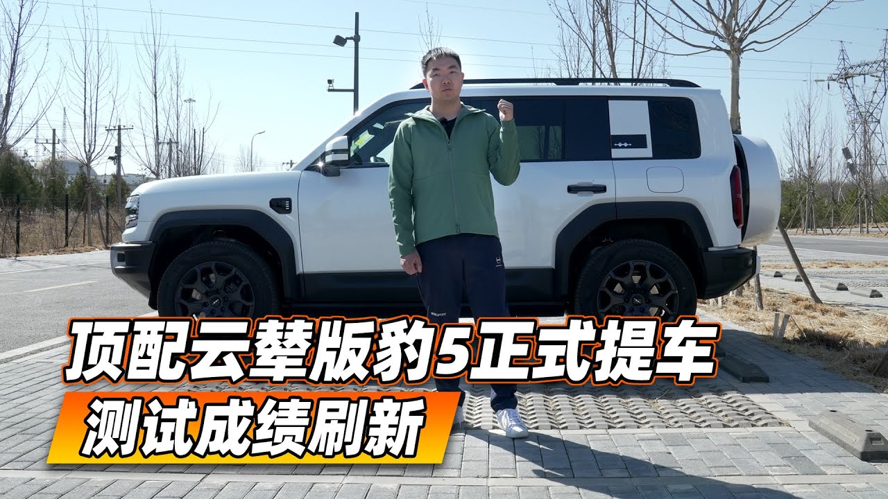 38号车评中心 - 顶配云辇版豹5正式提车，测试成绩刷新