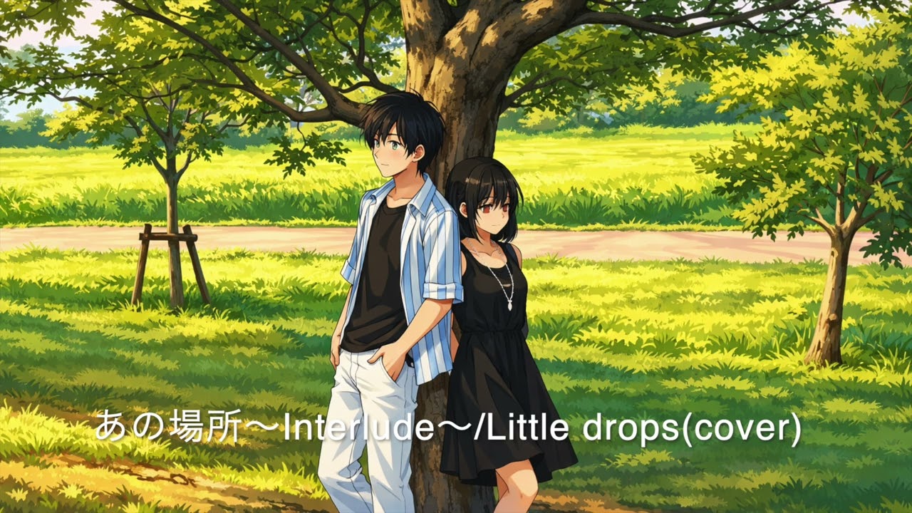 あの場所〜Interlude〜/Little drops（cover）
