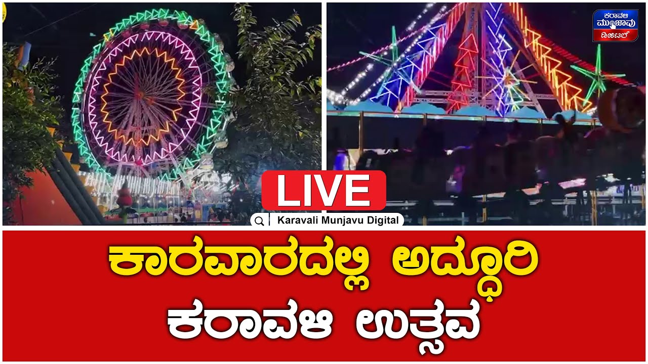 Live | Karavali Utsava 2025 | ಕಾರವಾರದಲ್ಲಿ ಕರಾವಳಿ ಉತ್ಸವ ನೇರ ಪ್ರಸಾರ 2025