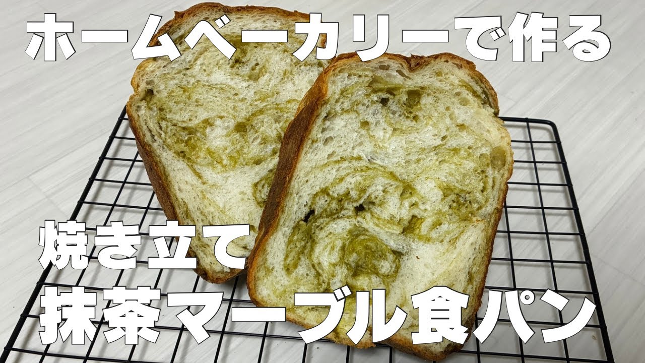 【ホームベーカリー】抹茶マーブル食パン｜ビストロSD-MDX4