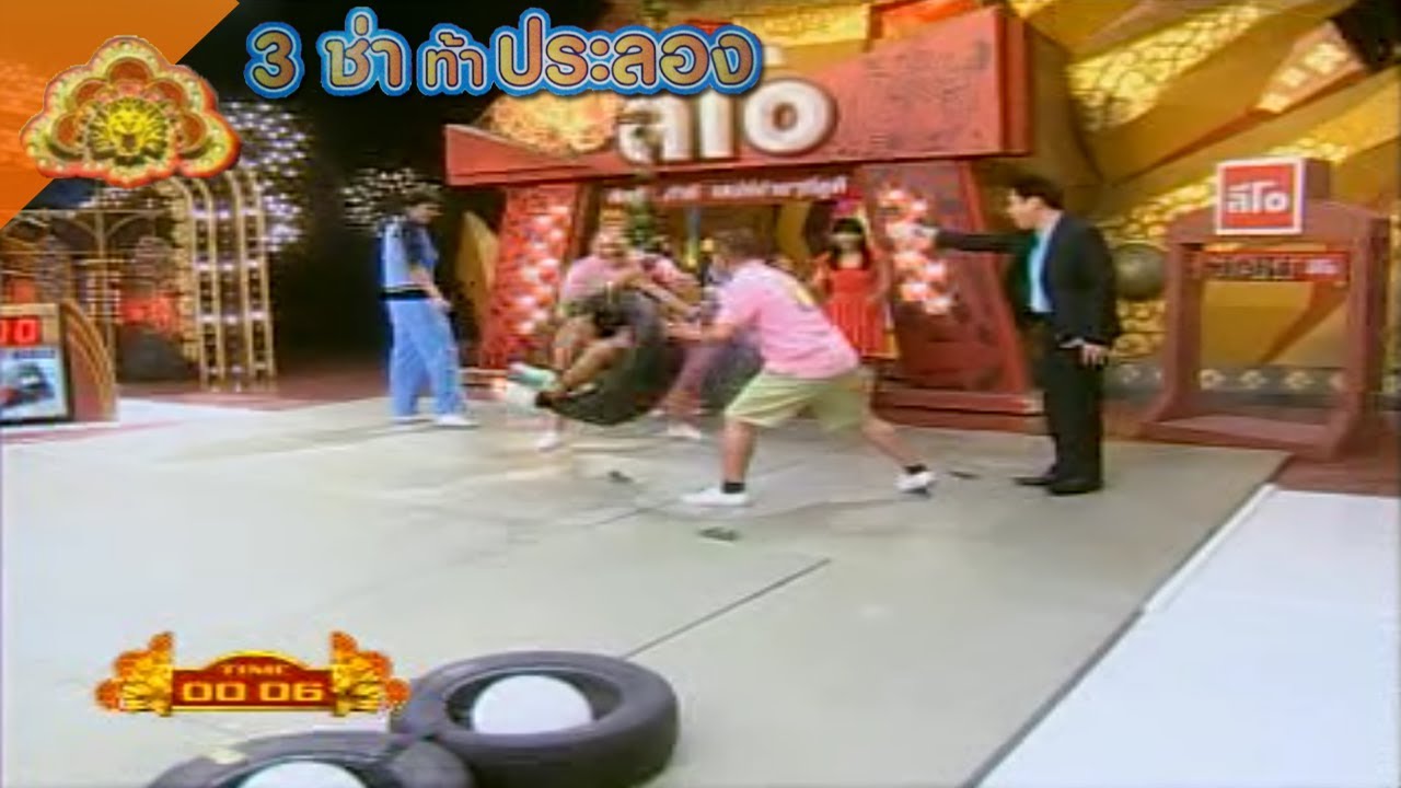 สนามแข่ง 3 ช่า | หมุนตัวเองแล้วไปเหยียบลูกโป่ง | 2 มิ.ย. 52