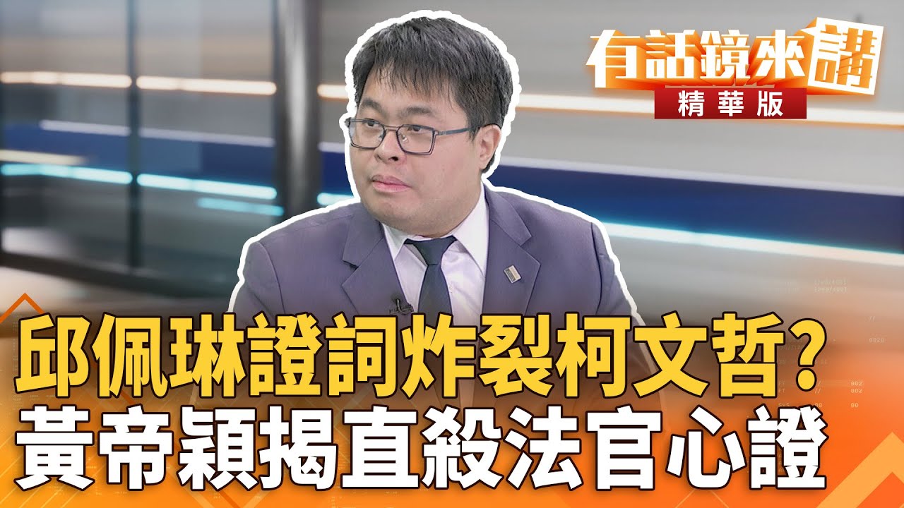 #邱佩琳證詞炸裂#柯文哲？#黃帝穎揭直殺#法官心證｜黃帝穎 吳靜怡｜吳安琪｜【#有話鏡來講】20250814