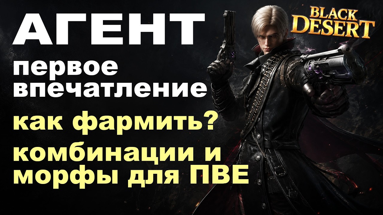 AGENT: Skills, Builds, PvE Combos and Impressions - NOT a Guide in BDO - Black Desert