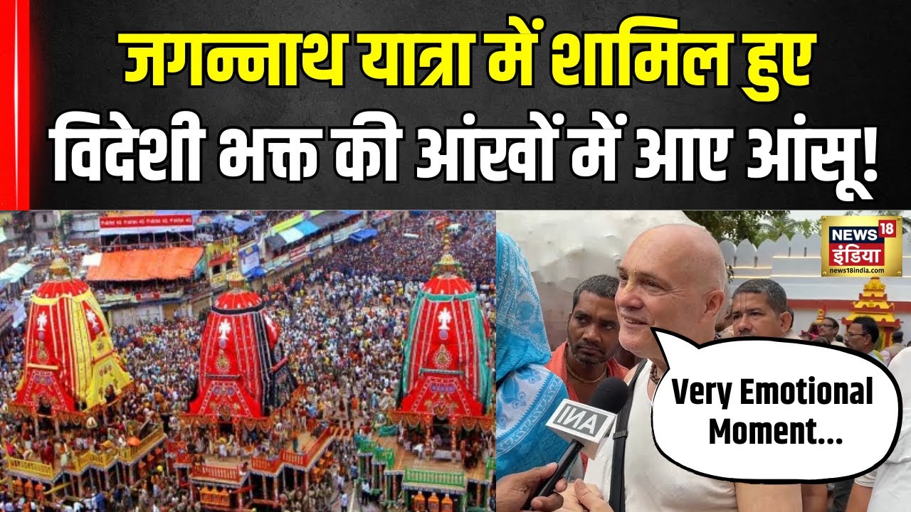 Jagannath Puri Rath Yatra 2025: जगन्नाथ रथ यात्रा ने छू लिया विदेशी भक्तों का दिल! #jagannathyatra