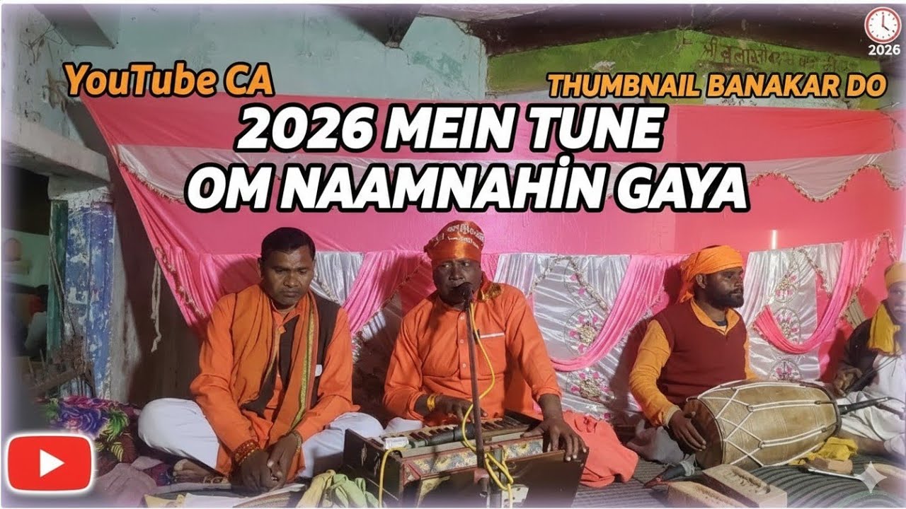 तूने ओम नाम नहीं गया रे कभी बैठ कह군जंगल में - वेद प्रकाश_ रामऔतार  2026