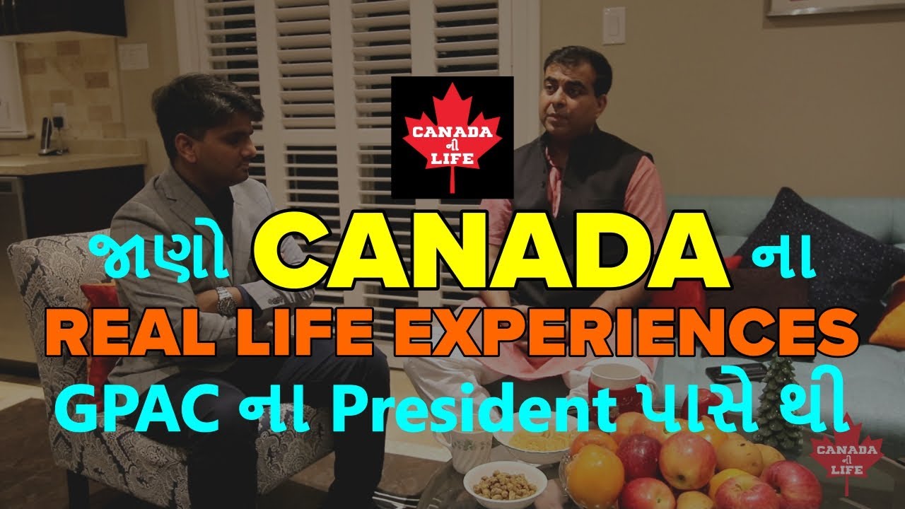 જાણો Canada ના Real life experiences GPAC ના President પાસે થી
