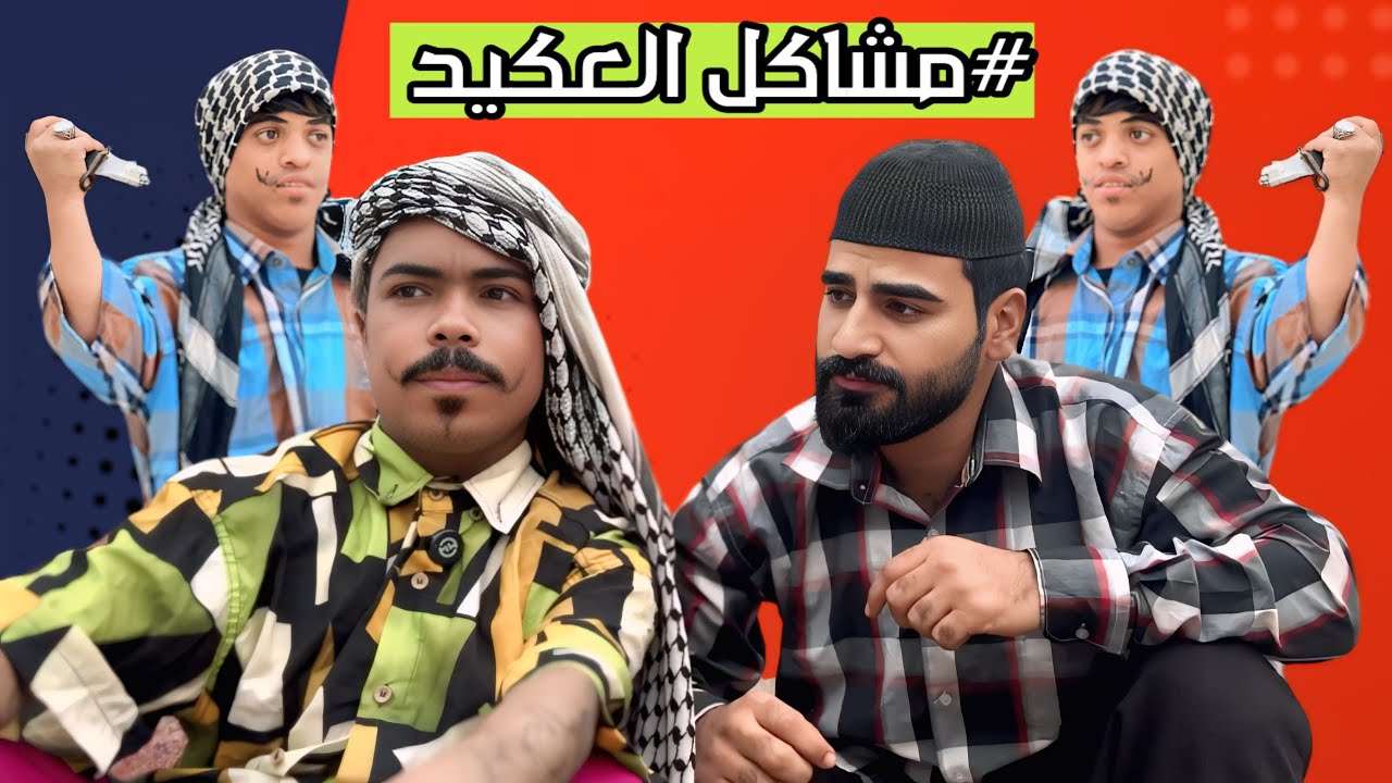 العكيد خطب مرة وصارت مشكلة 😂😂