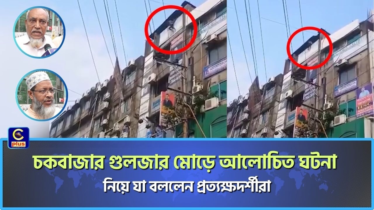 চকবাজার গুলজার মোড়ে আলোচিত ঘটনা নিয়ে যা বললেন প্রত্যক্ষদর্শীরা।| Cplus