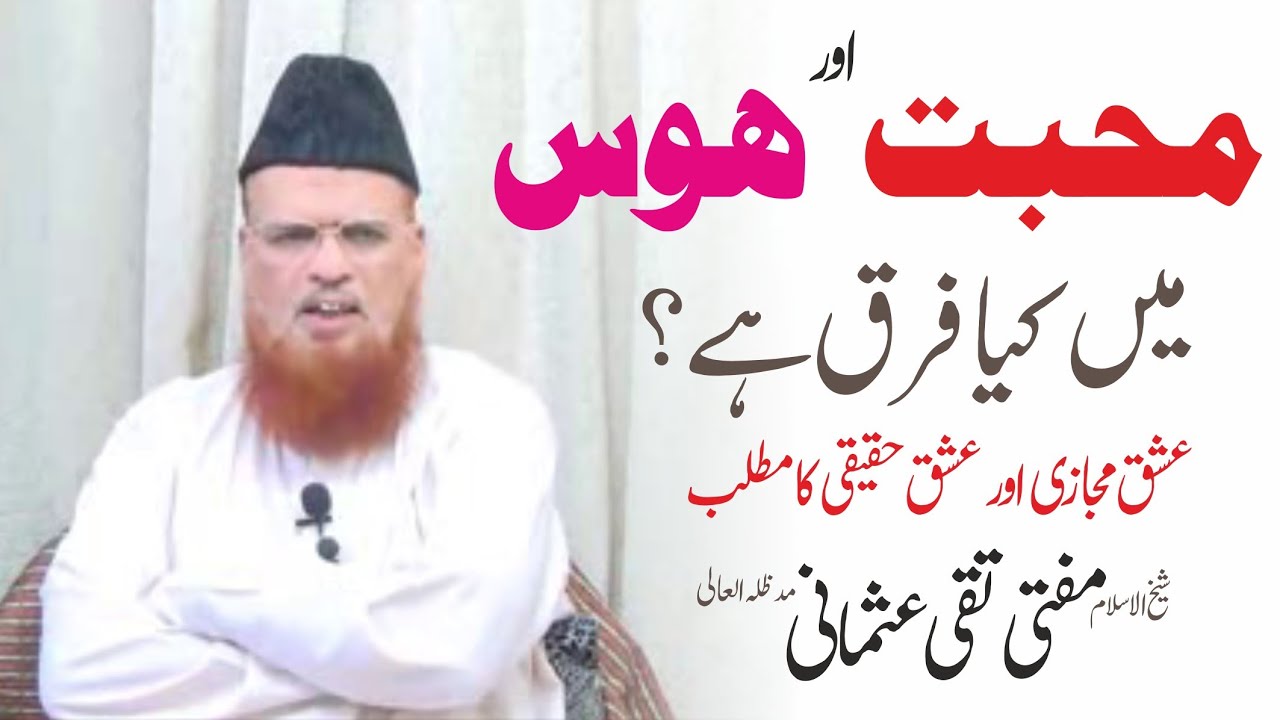 Mohabbat aur Hawas mein Kya Farq hai by Mufti Taqi Usmani