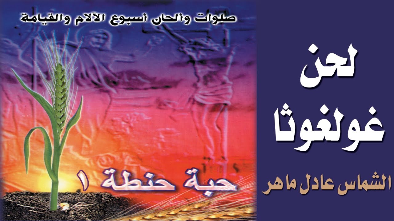 لحن غولغوثا -  الشماس عادل ماهر#