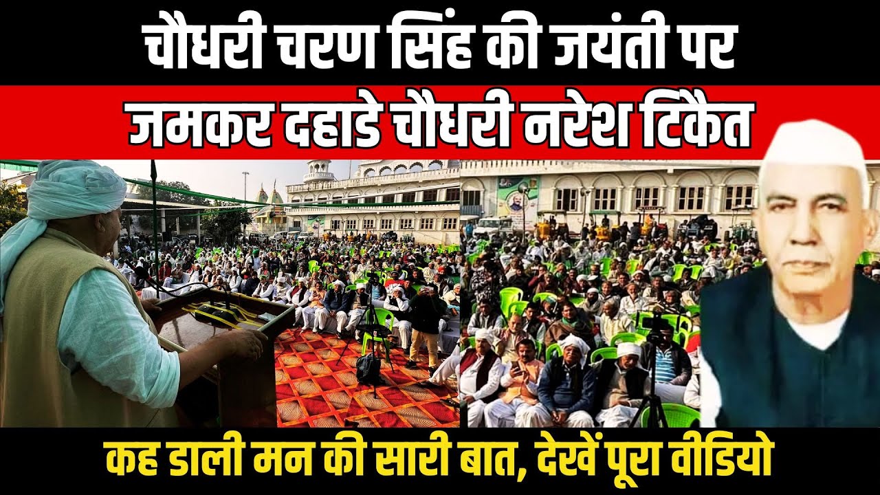 Chaudhary Charan Singh की जयंती पर जमकर दहाडे Chaudhary Naresh Tikait, कह डाली मन की सारी बात