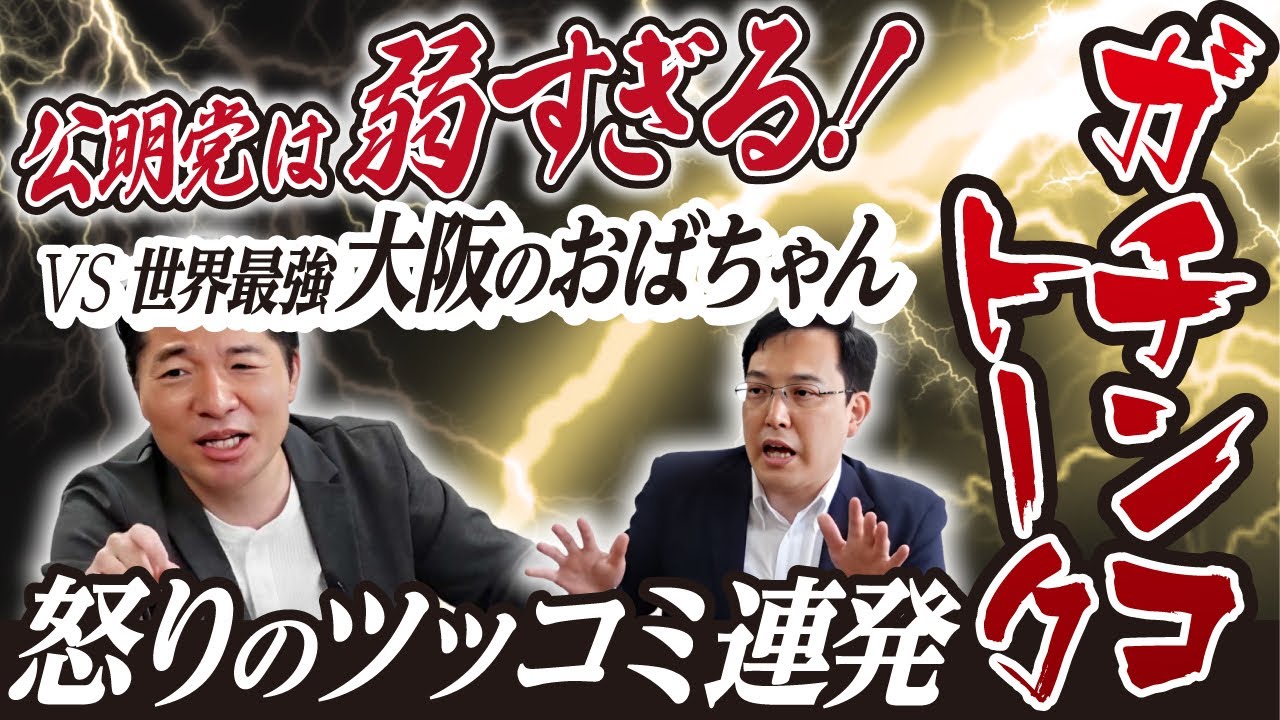 「公明党は弱すぎる」世界最強の大阪のおばちゃんから怒りのツッコミが連発!「コメはなぜ高い」を鋭く追及され必死のガチンコトーク【本音トーク ガチトーク ヤラセなし 公明党に物申す ラスボス】