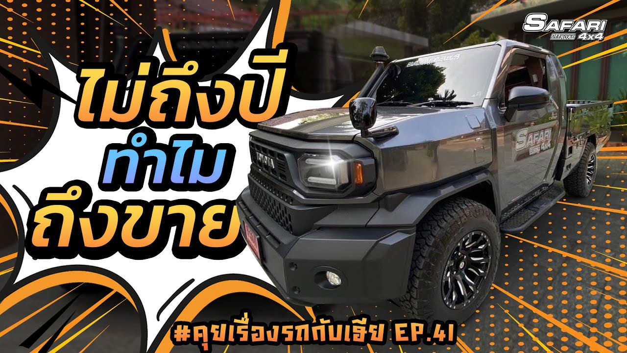 HiluxChamp รถไม่ถึงปีทำไมขาย ? เพราะอะไร... #คุยเรื่องรถกับเฮีย EP.41