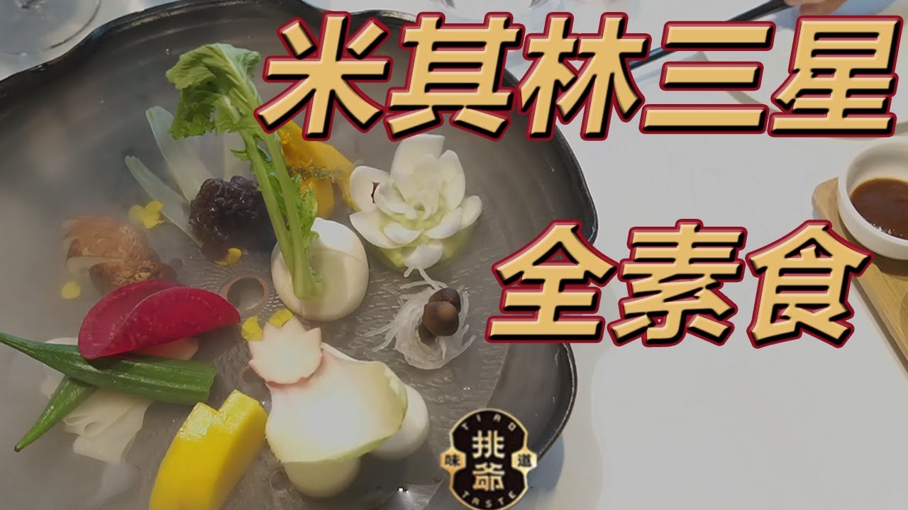 探店北京第二家米其林三星餐廳，京兆尹的養生素菜究竟怎樣丨挑爺貴系列