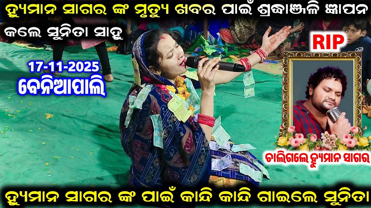 ହ୍ୟୁମାନ ସାଗର ଙ୍କ ମୃତ୍ୟୁ ଖବର ପାଇଁ ଶ୍ରଦ୍ଧାଞ୍ଜଳି ଜ୍ଞାପନ କଲେ ସୁନିତା ସାହୁ | Sunita Sahu Kirtan