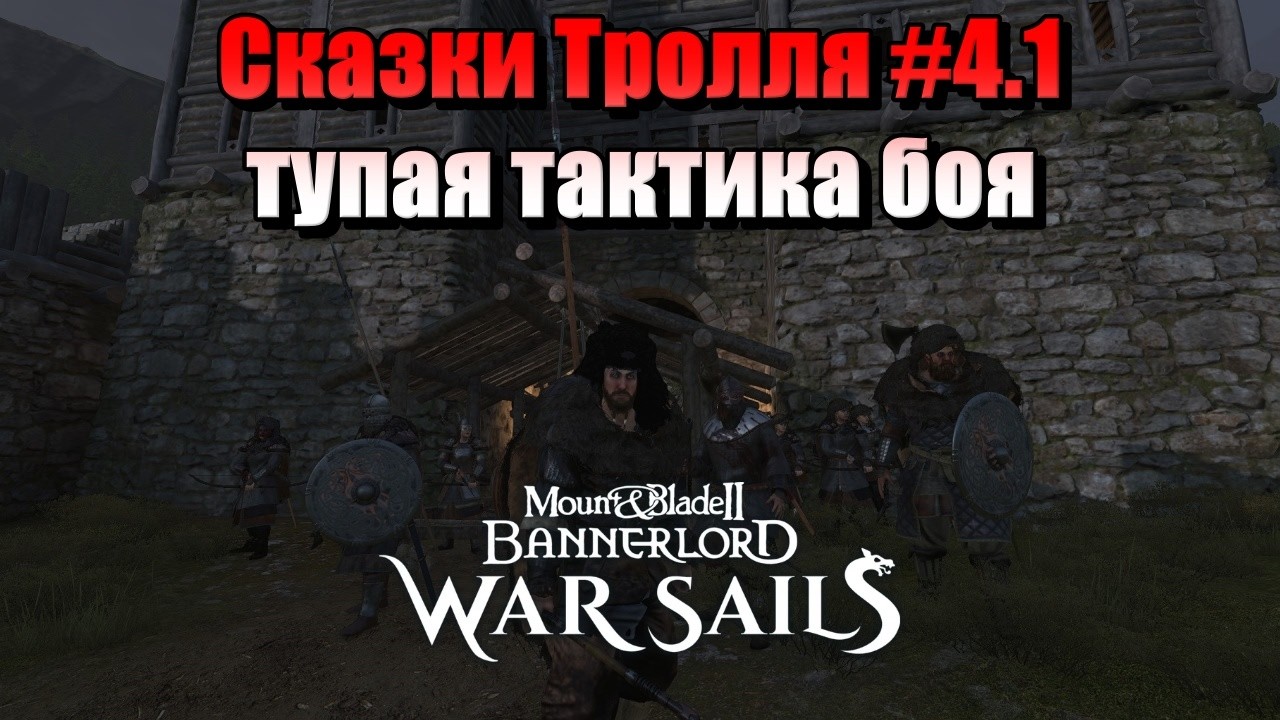 СКАЗКИ ТРОЛЛЯ #4.1 M&B: Bannerlord-War Sails