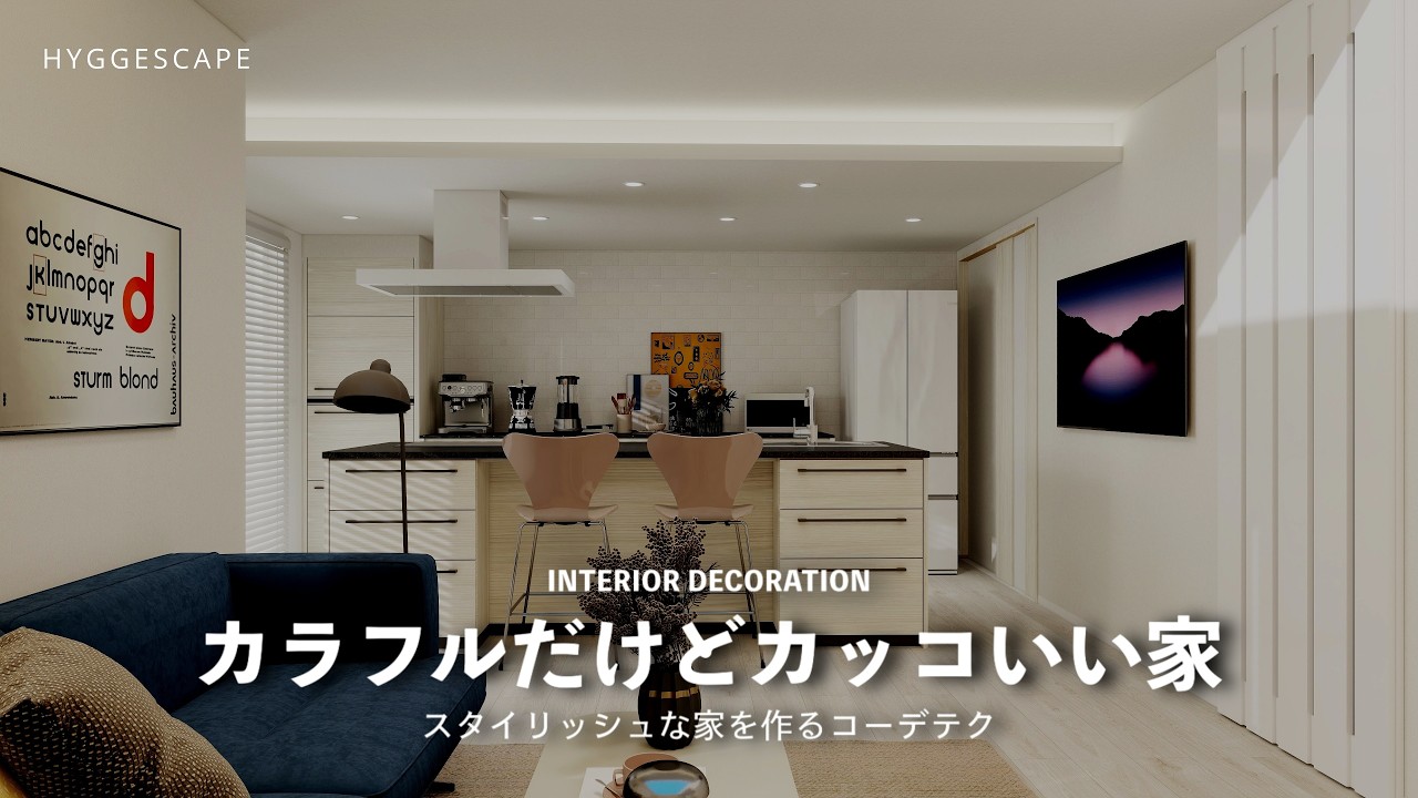 インテリアBEFORE AFTER｜色を入れても子供っぽくならないインテリアカラーテク