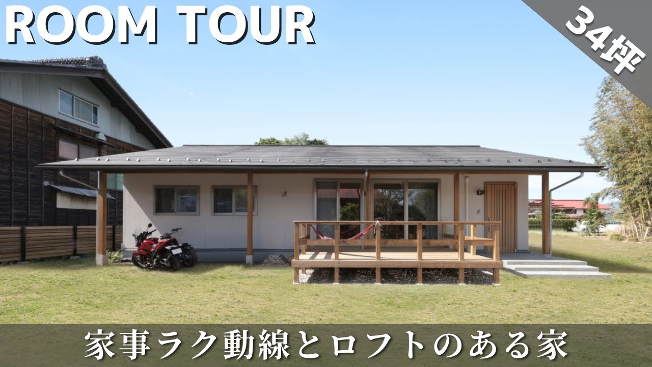 【家事動線100点】34坪・平屋なのにロフト8畳！暮らしやすさを極めた家