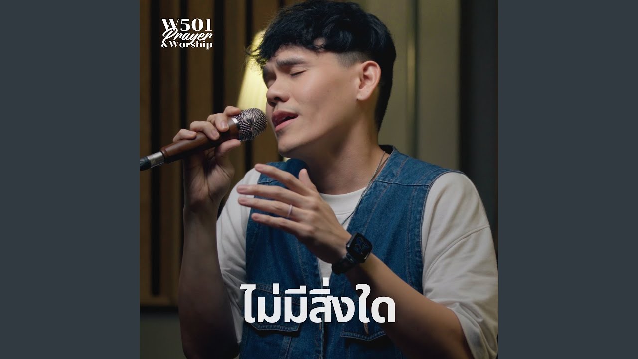ไม่มีสิ่งใด (Live At W501 Prayer & Worship)