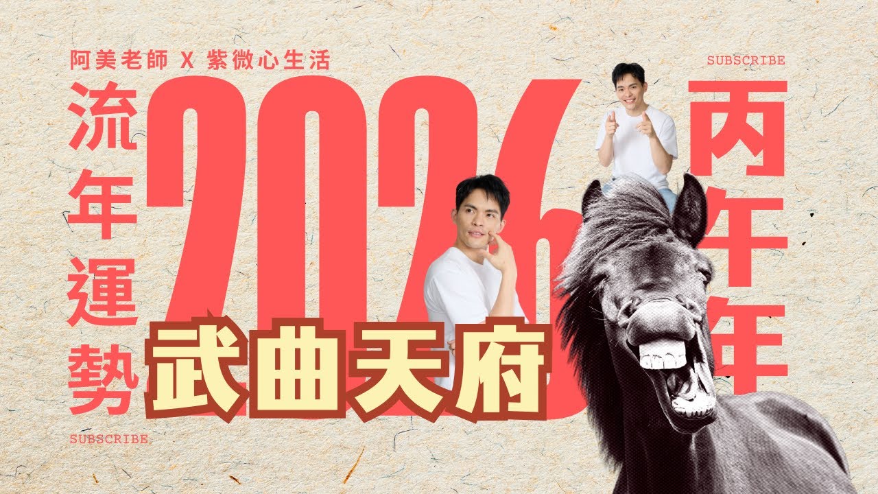 武曲天府在午，丙午馬年運勢：最強財星組合的求財關鍵與職場機會｜2026運勢｜紫微流年運勢