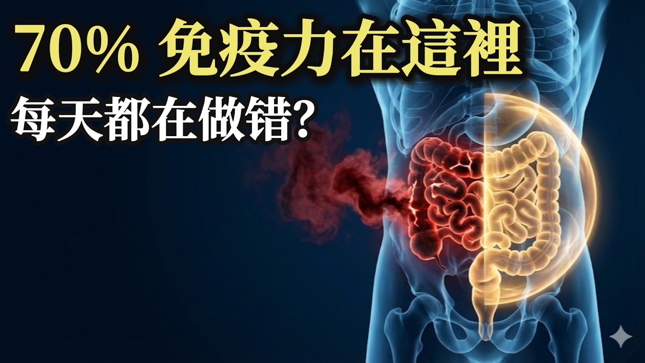 70%免疫力在腸道！身體發炎是因為「腸漏」？一種「平價香料」幫你修復漏洞 (不是益生菌)#腸道健康 #免疫力 #腸漏症