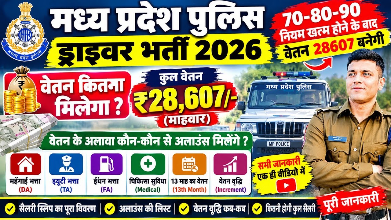 MP Police Driver  चालक Salary 2026 