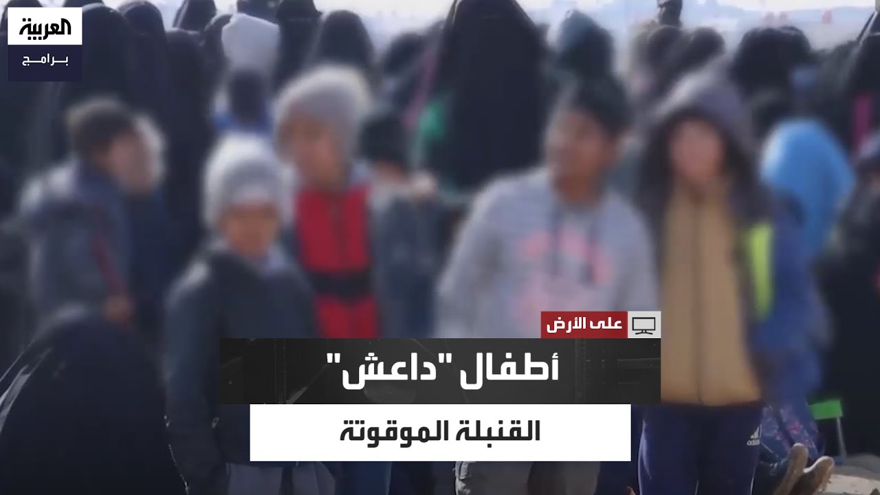 خلّف التنظيم وراءه 30 ألفًا منهم.. أطفال 