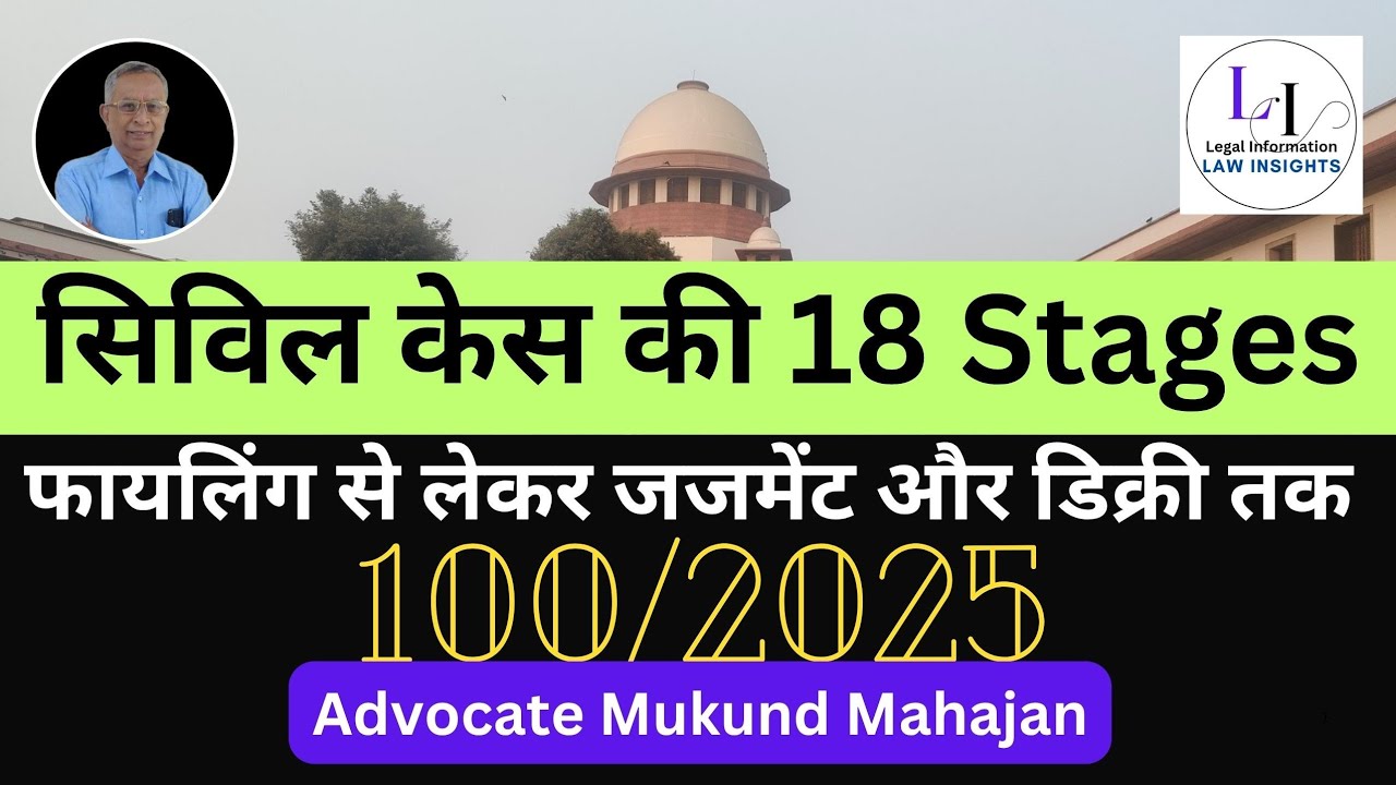 ✅#100👉सिविल केस की 18 स्टेजेस – फाइलिंग से लेकर जजमेंट और डिक्री तक । 18 STAGES OF A CIVIL CASE
