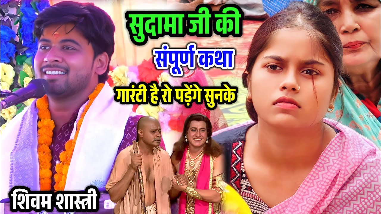 सुदामा चरित्र संपूर्ण कथा !! पूरी जनता पंडाल में रोने लगी गरीबी का दर्द #shivam_shastri 