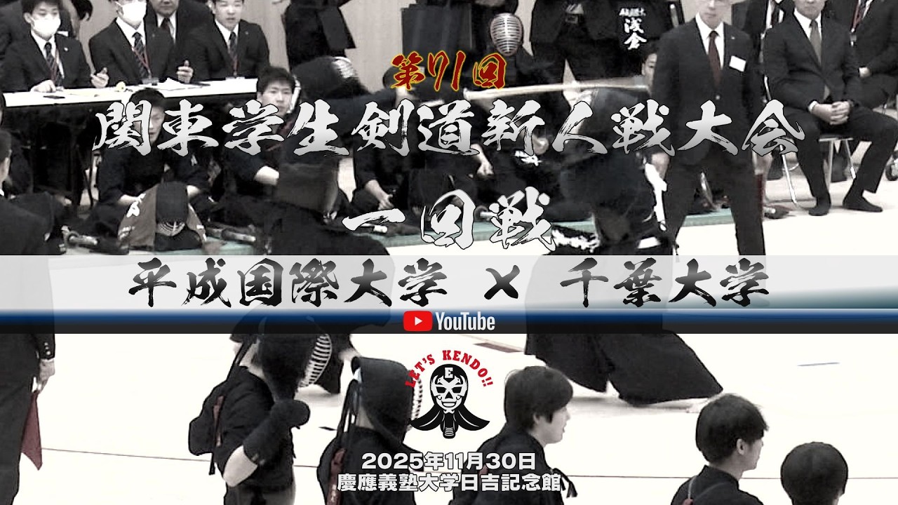1回戦【平成国際大学×千葉大学】1岡本×近藤・2益子×横田・3鳥海×石井・4熊谷×當眞・5浅倉×三井・6田中×玉川・7川又×梅本【第71回関東学生剣道新人戦大会】2025年11月30日
